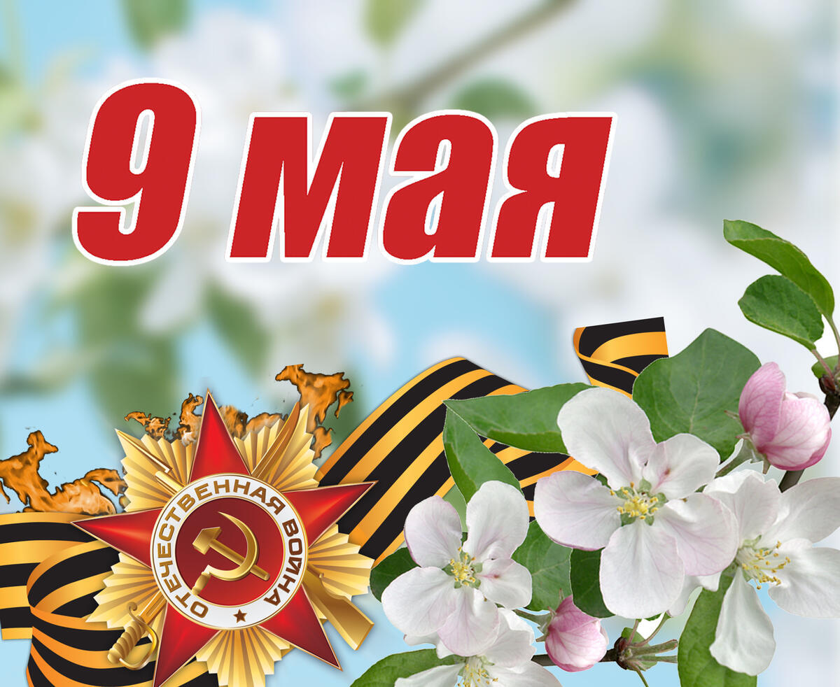 Ұлы Жеңіс күні құтты болсын!