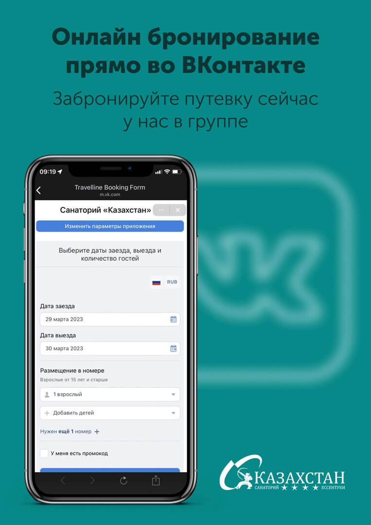 Теперь вы можете забронировать путевку прямо в нашей группе VK!