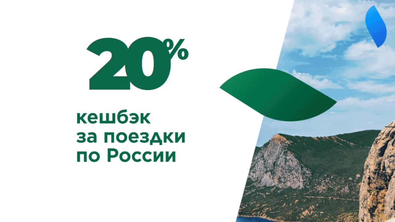 "Ресейдегі турларға арналған кэшбэк – 20%-ға дейін" бағдарламасы мерзімінен бұрын аяқталады! 