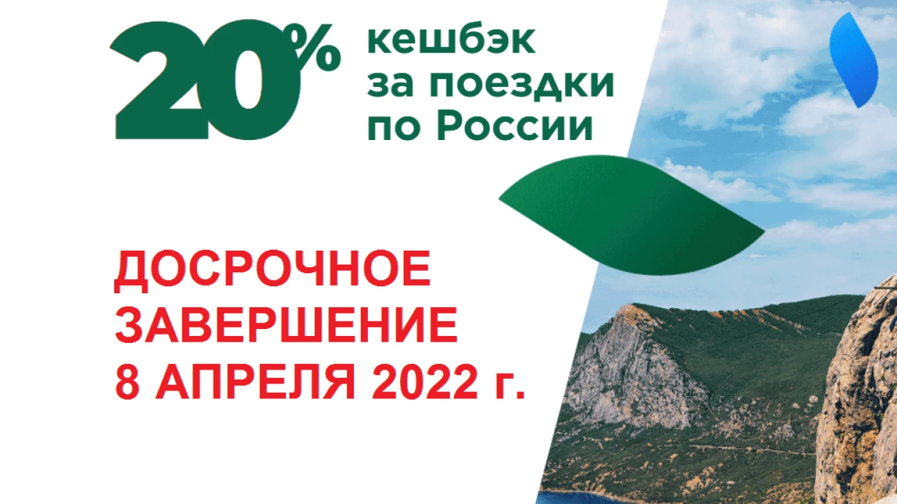 "Ресейдегі турларға арналған кэшбэк – 20%-ға дейін" бағдарламасы мерзімінен бұрын аяқталады! 