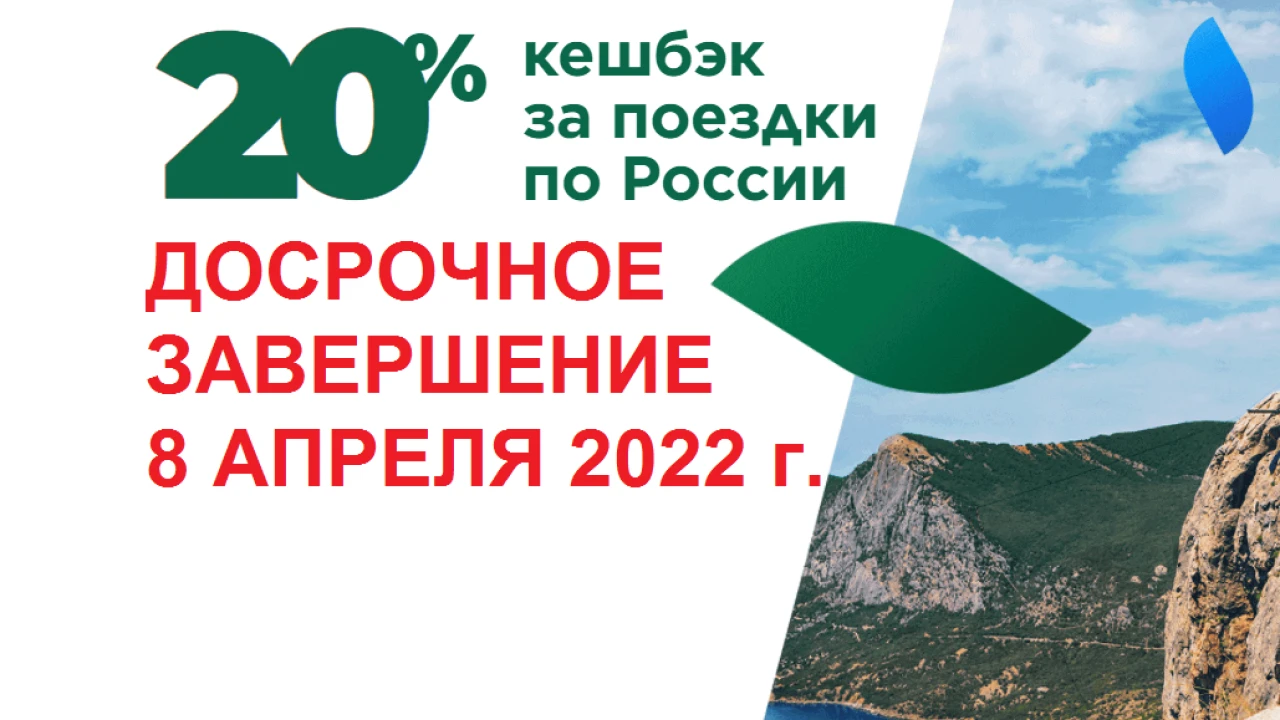 "Ресейдегі турларға арналған кэшбэк – 20%-ға дейін" бағдарламасы мерзімінен бұрын аяқталады! 