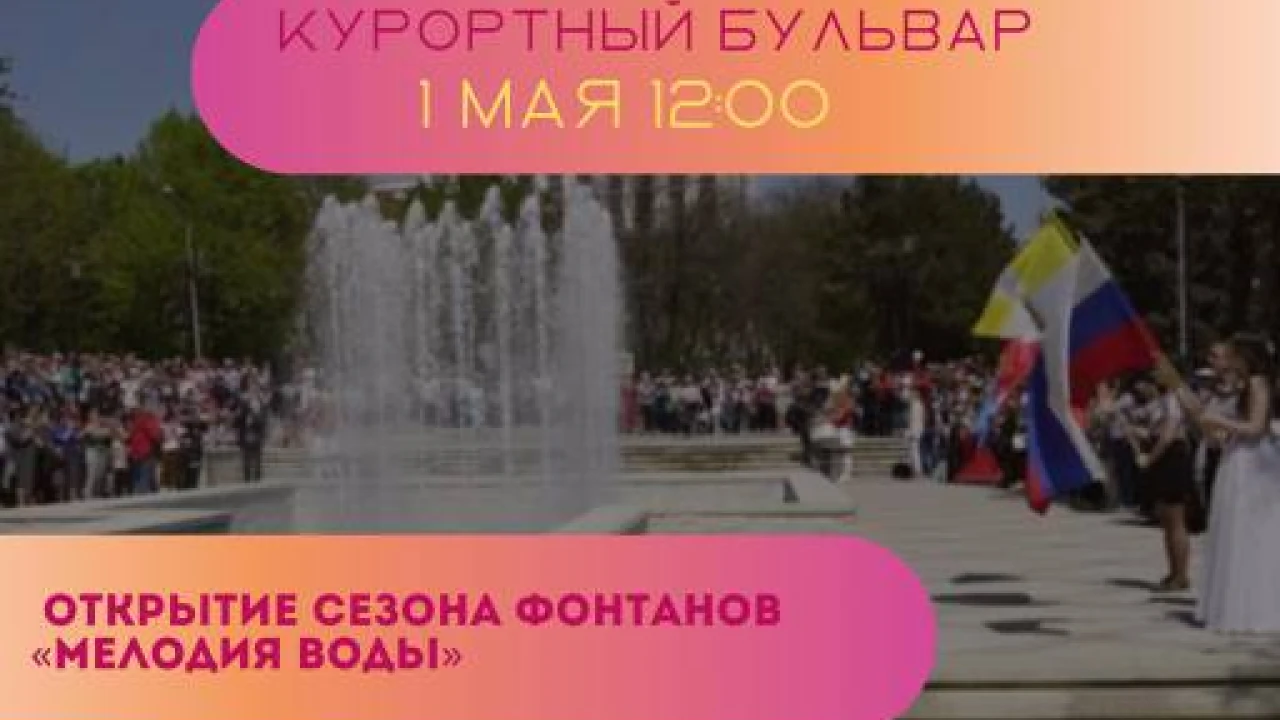 Открытие сезона фонтанов в Ессентуках 1 мая 2022 года! 