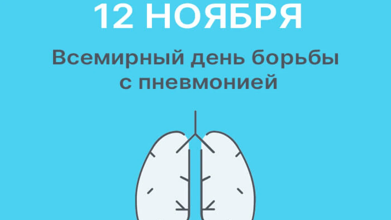 Дүниежүзілік пневмониямен күрес күні 